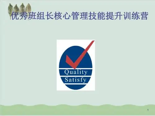 优秀班组长核心管理技能提升训练PPT课件( 68页)