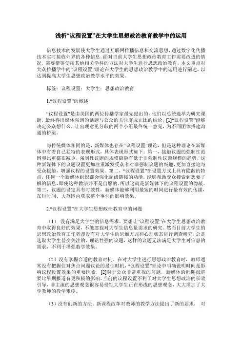 浅析“议程设置”在大学生思想政治教育教学中的运用