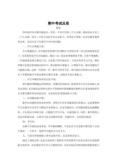 人教版四年级下册数学期中考试试卷分析、反思