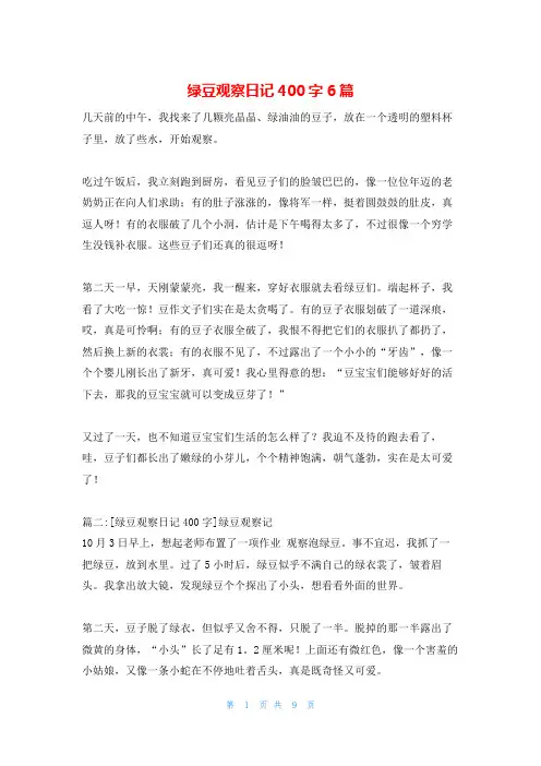 绿豆观察日记400字6篇