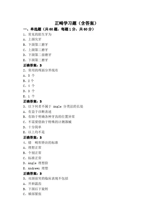 正畸学习题(含答案)
