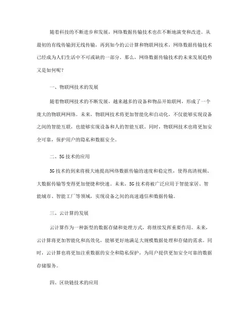 网络数据传输技术的未来发展趋势(五)
