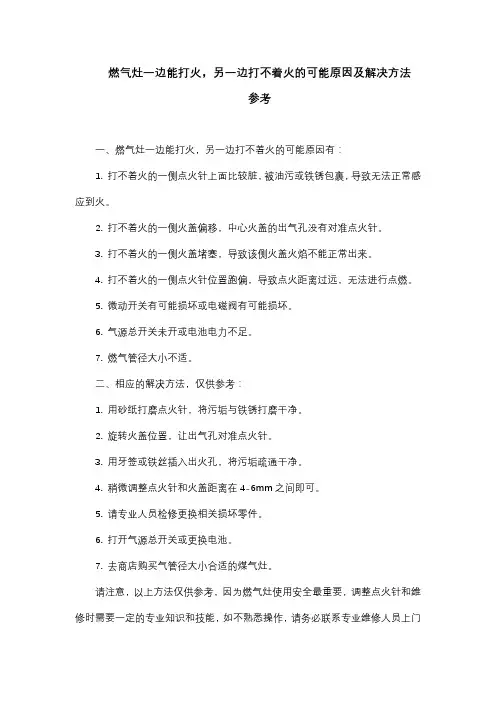 燃气灶一边能打火,另一边打不着火的可能原因及解决方法参考