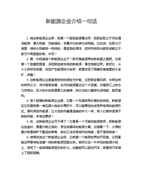 新能源企业介绍一句话