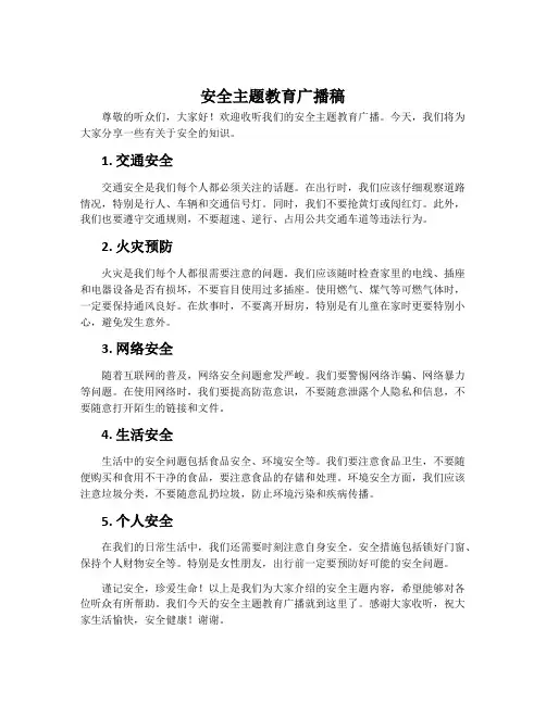 安全主题教育广播稿