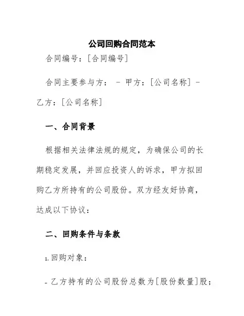 公司回购合同范本