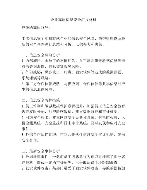 企业高层信息安全汇报材料