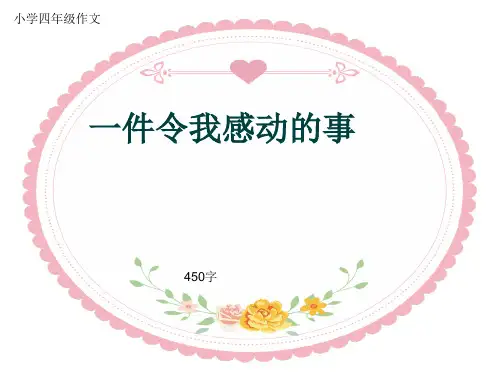 小学四年级作文《一件令我感动的事》450字(共7页PPT)