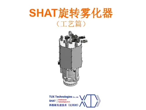 旋转雾化器(西格斯)工艺介绍
