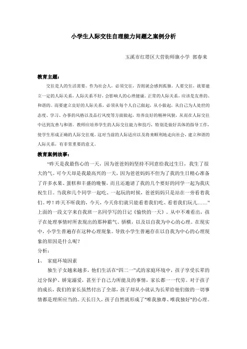 (郭春来)小学生人际交往自理能力问题案例分析