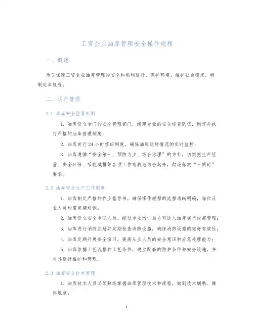 工贸企业油库管理安全操作规程