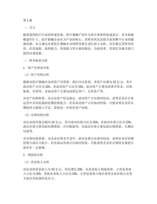 医疗器材财务报告分析(3篇)