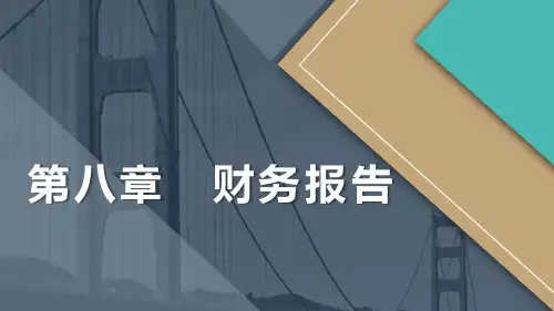 高教社2023初级会计实务(第四版)PPT第8章 财务报告