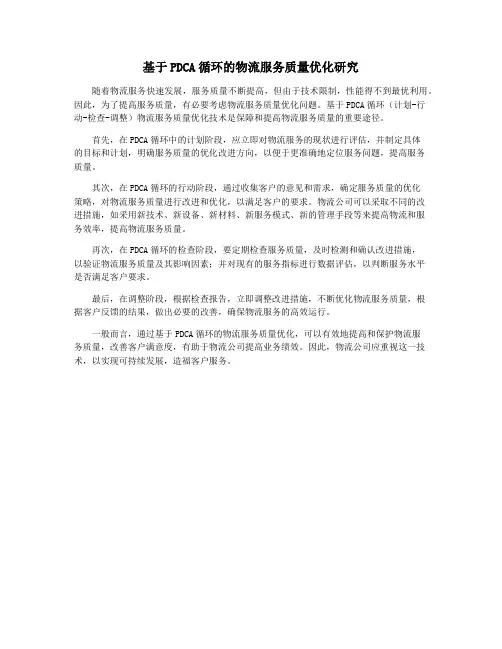 基于PDCA循环的物流服务质量优化研究