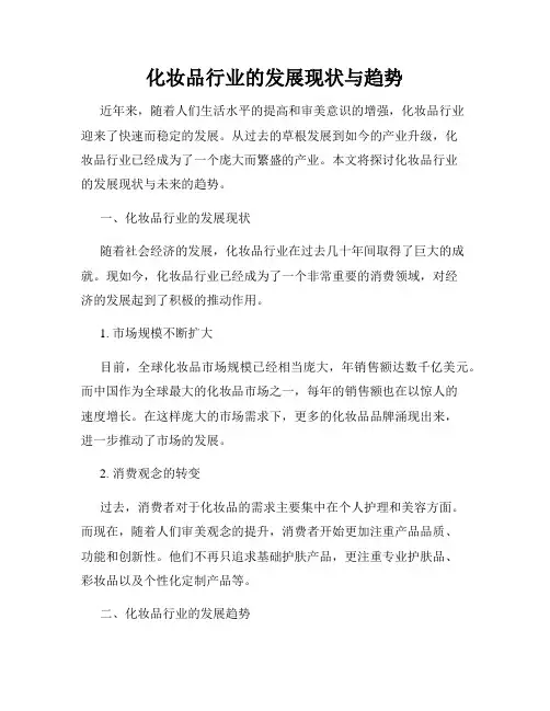化妆品行业的发展现状与趋势