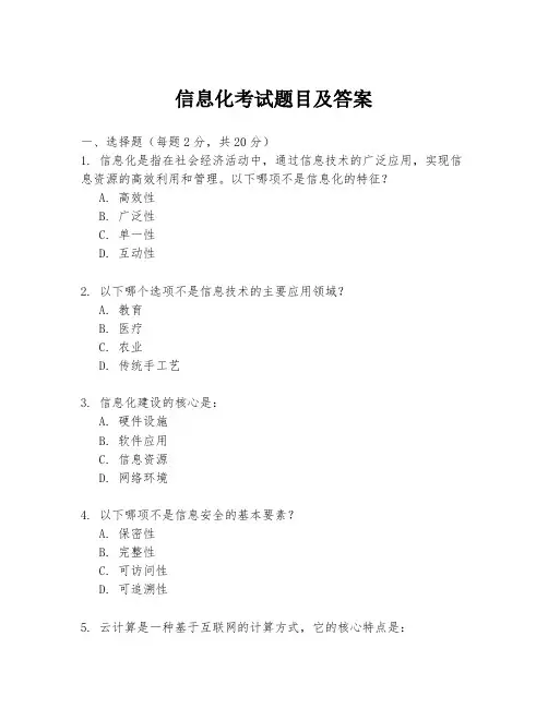 信息化考试题目及答案