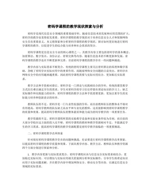 密码学课程的教学现状探索与分析