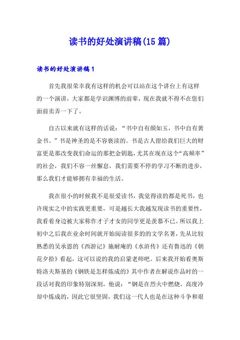 读书的好处演讲稿(15篇)