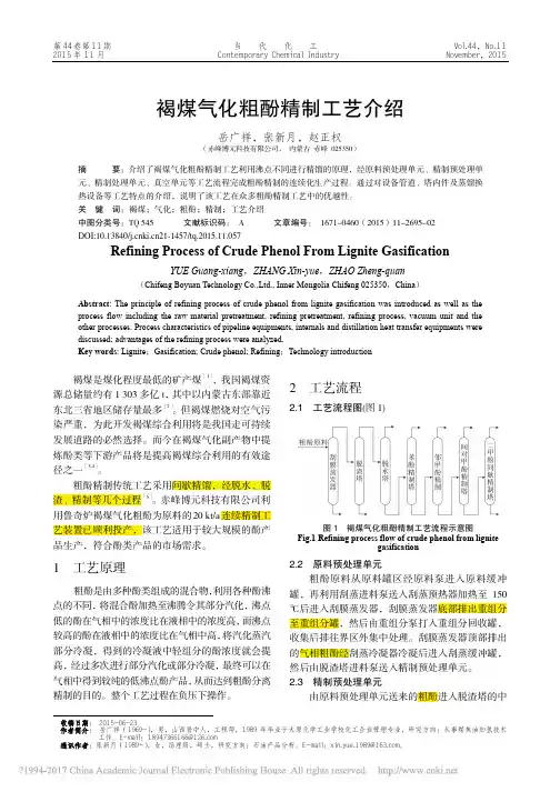 褐煤气化粗酚精制工艺介绍_岳广祥