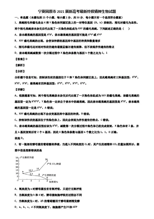 宁夏固原市2021届新高考最新终极猜押生物试题含解析
