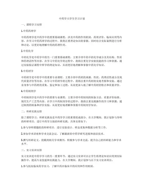 中药学大学生学习计划