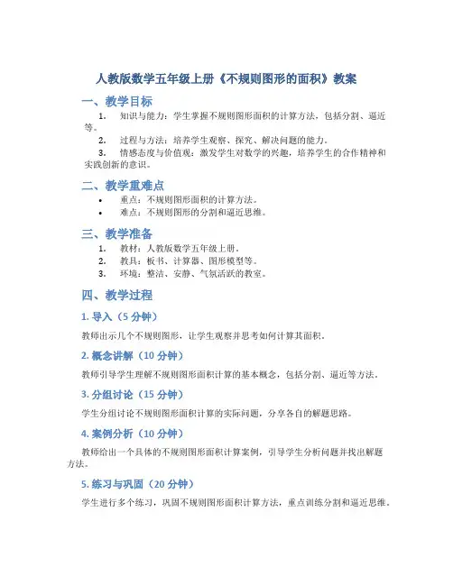 人教版数学五年级上册《不规则图形的面积》教案