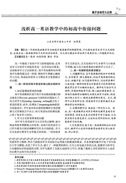 浅析高一英语教学中的初高中衔接问题