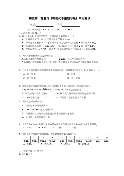 高三第一轮复习《有机化学基础和烃》单元测试