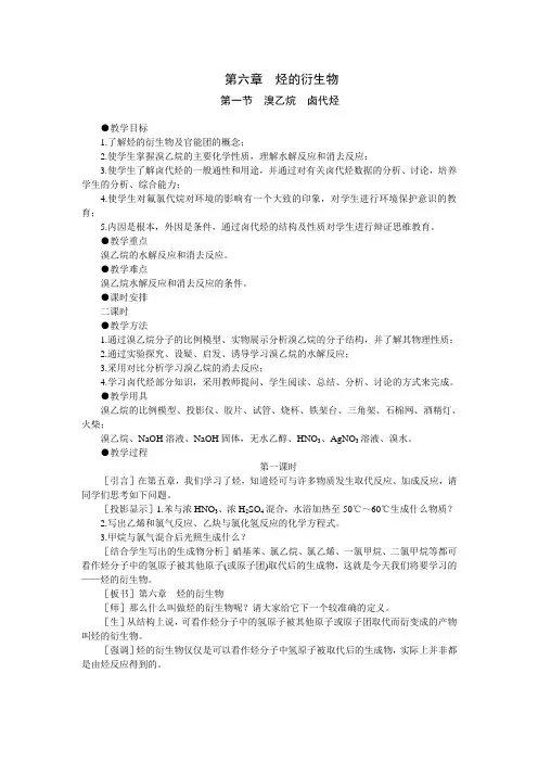 化学：6.1《溴乙烷卤代烃》第一课时教案(大纲人教版第二册)