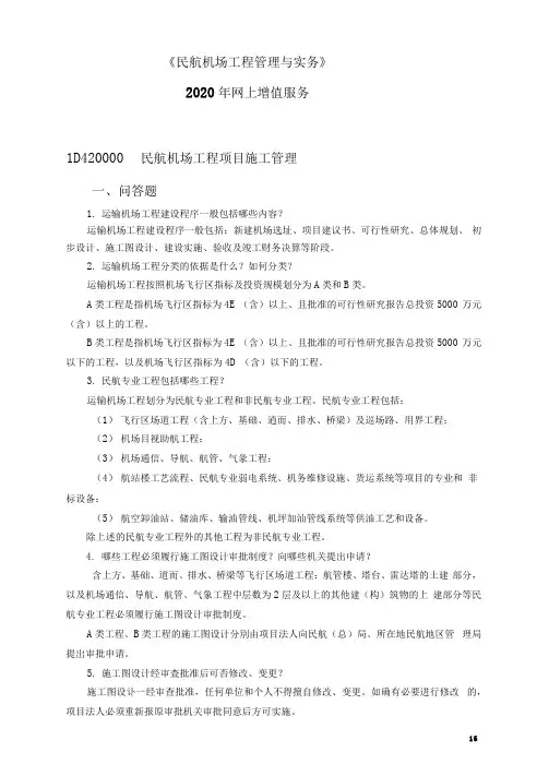 民航机场工程项目施工管理