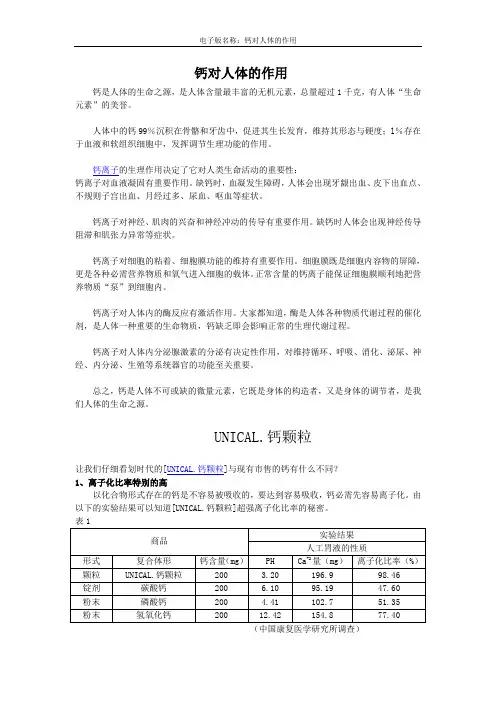 钙对人体的作用