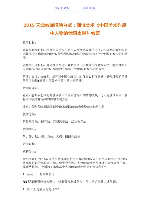 天津教师招聘面试美术《中国美术作品中人物的情感表现》教案