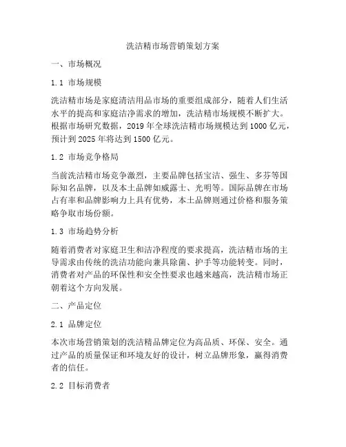 洗洁精市场营销策划方案