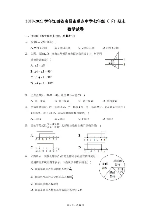 2020-2021学年江西省南昌市重点中学七年级(下)期末数学试卷(附答案详解)