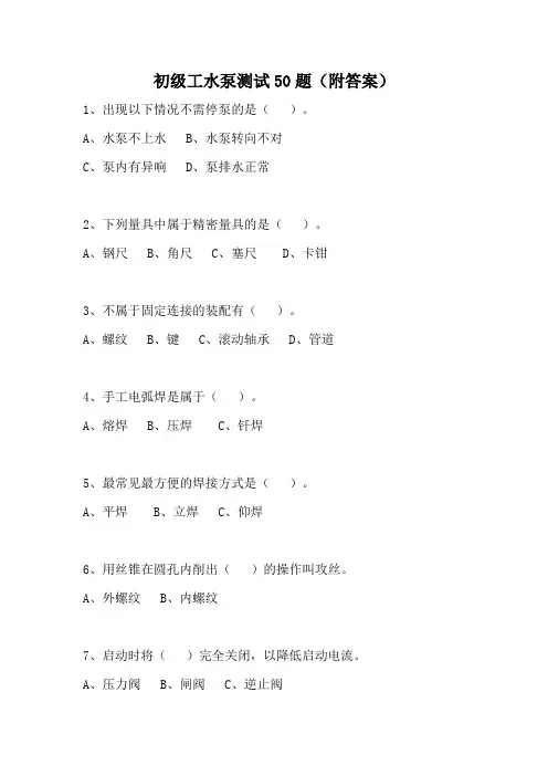 初级工水泵测试50题(附答案)