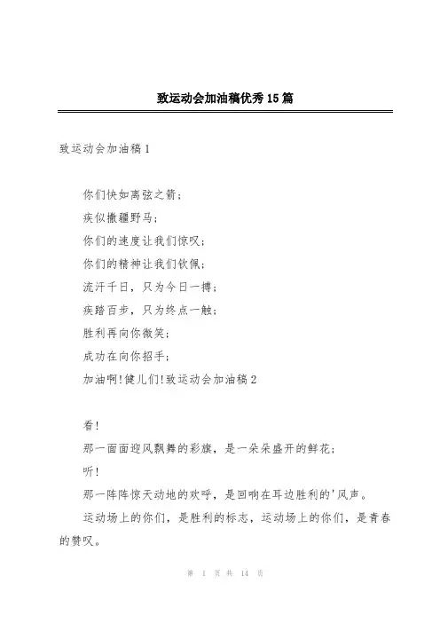 致运动会加油稿优秀15篇