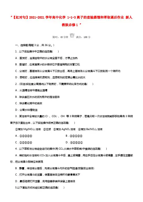 【红对勾】2021学年高中化学 1-1-3离子的查验蒸馏和萃取课后作业 新人教版必修1 (1)