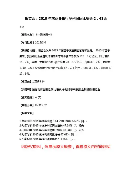 银监会：2015年末商业银行净利润同比增长2．43％