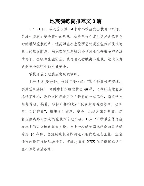 地震演练简报范文3篇