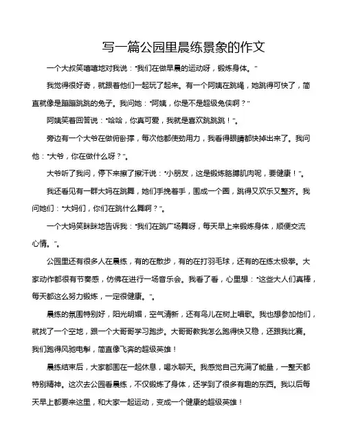 写一篇公园里晨练景象的作文