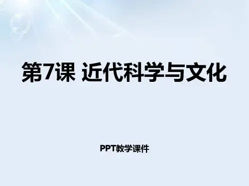 近代科学与文化精品PPT课件