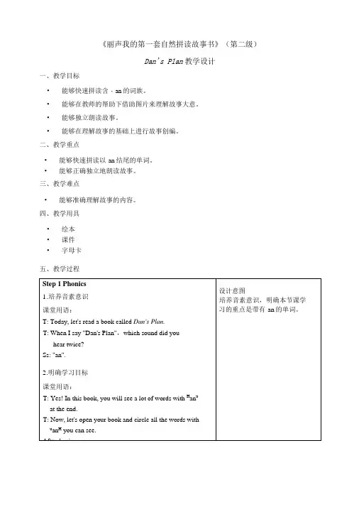 丽声我的第一套自然拼读故事书第二级B1 Dan's Plan 教学设计