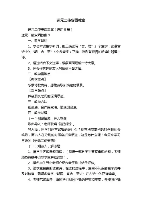 送元二使安西教案（通用5篇）