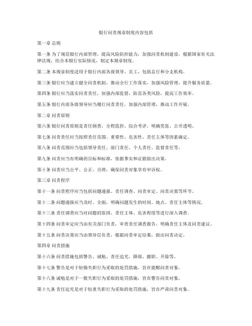 银行问责规章制度内容包括