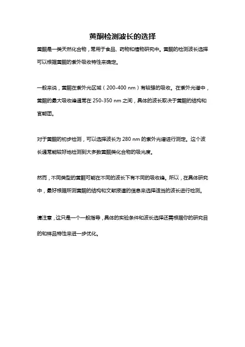 黄酮检测波长的选择