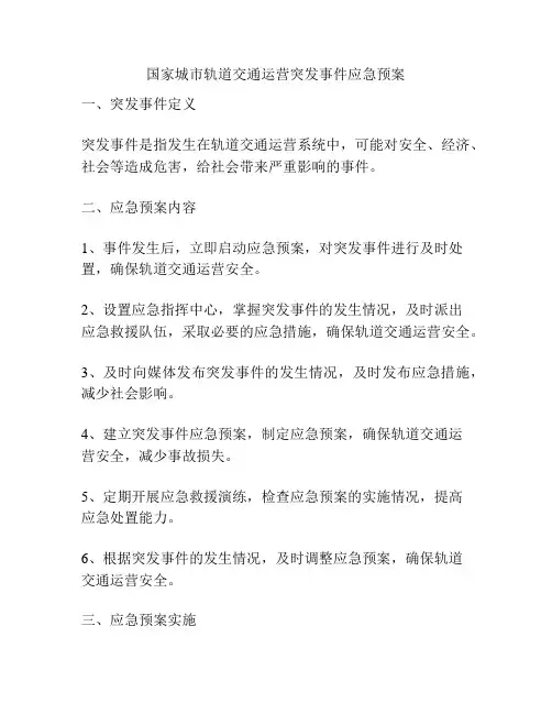 国家城市轨道交通运营突发事件应急预案