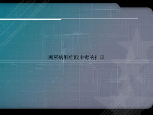糖尿病酮症酸中毒的护理讲课文档