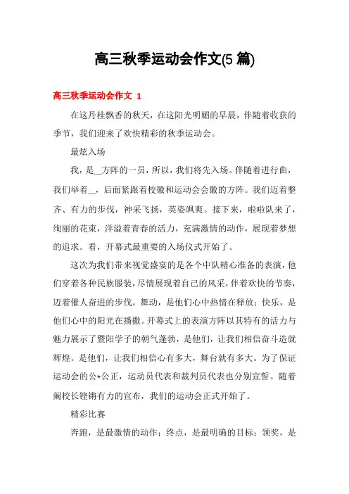 高三秋季运动会作文(5篇)