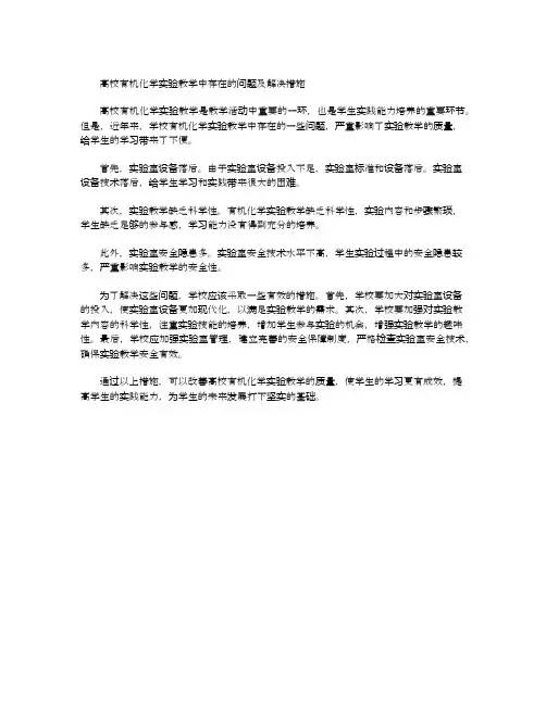 高校有机化学实验教学中存在的问题及解决措施