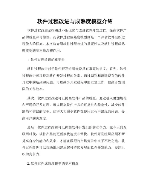 软件过程改进与成熟度模型介绍